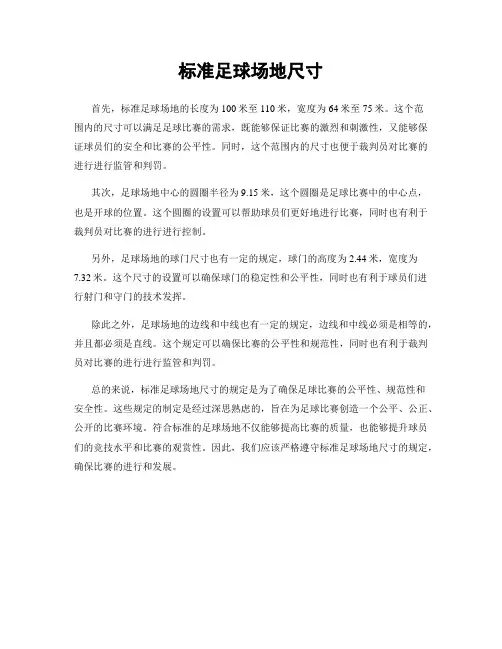 标准足球场地尺寸