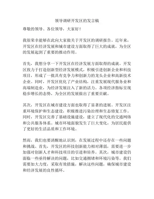 领导调研开发区的发言稿