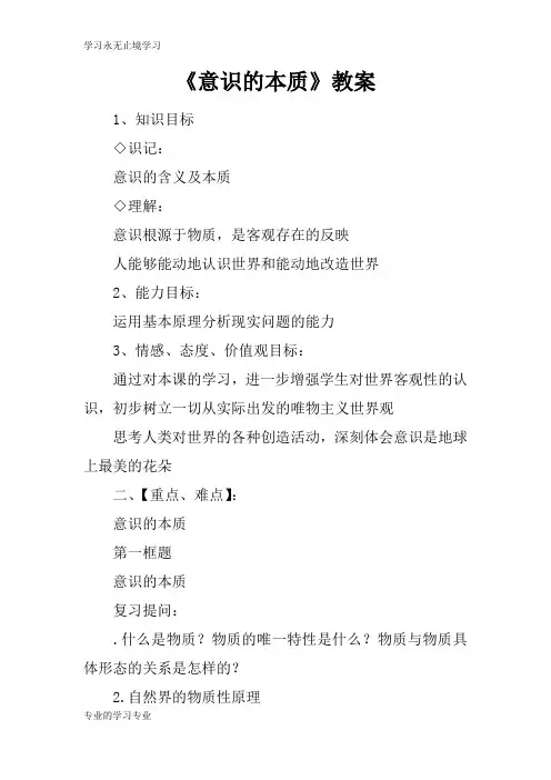 《意识的本质》上课学习上课学习教案