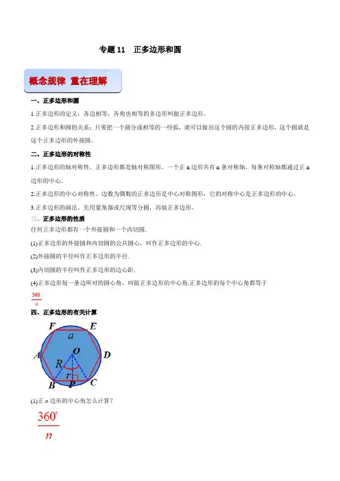 专题11  正多边形和圆(解析版) -2021-2022学年九年级数学之专攻圆各种类型题的解法