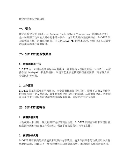 碳化硅场效应管做功放