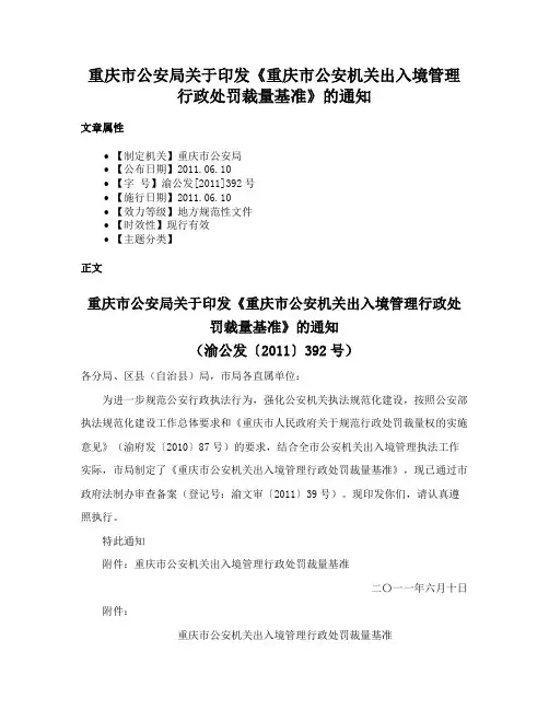 重庆市公安局关于印发《重庆市公安机关出入境管理行政处罚裁量基准》的通知