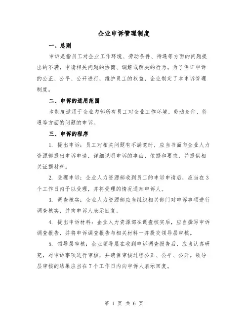 企业申诉管理制度(三篇)