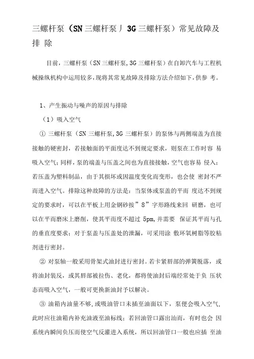 三螺杆泵(SN三螺杆泵,3G三螺杆泵)常见故障及排除