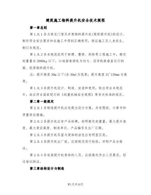 建筑施工物料提升机安全技术规程（3篇）