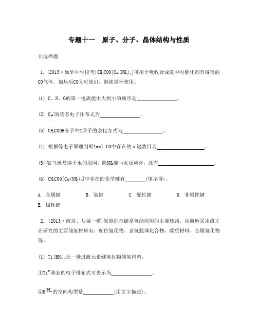 江苏省2014届高考化学二轮复习检测与评估：专题十一 原子、分子、晶体结构与性质