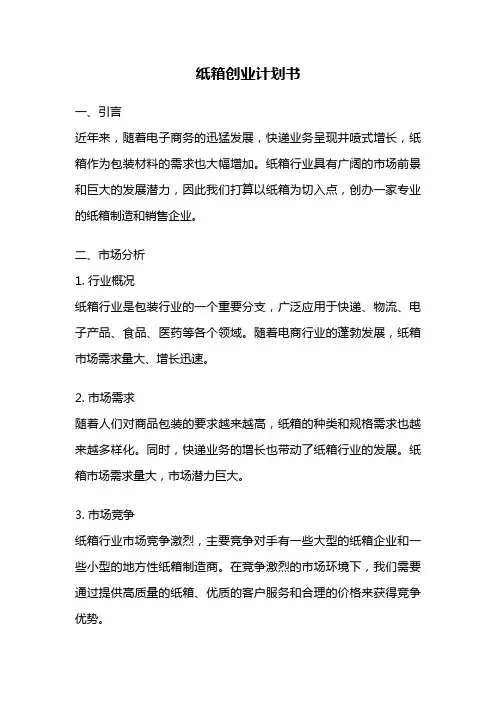 纸箱创业计划书