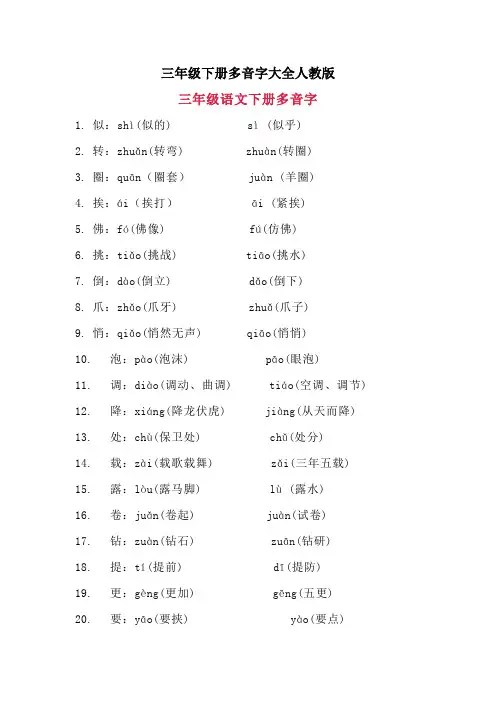 三年级下册多音字大全人教版