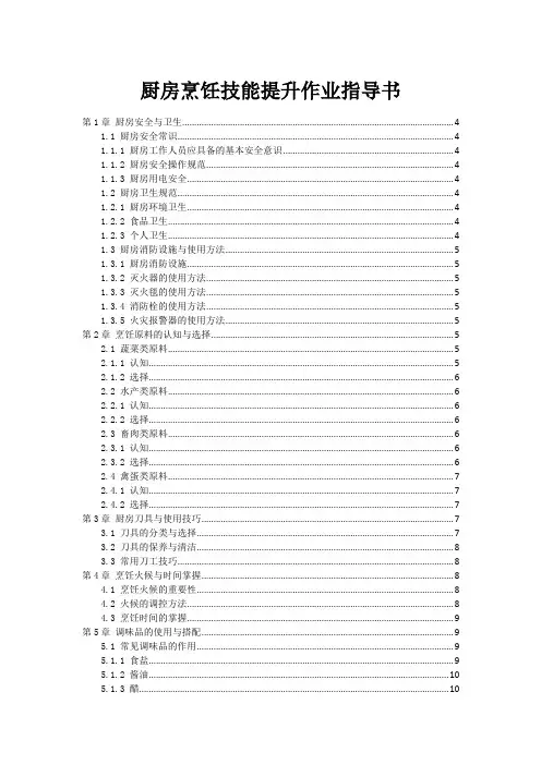 厨房烹饪技能提升作业指导书
