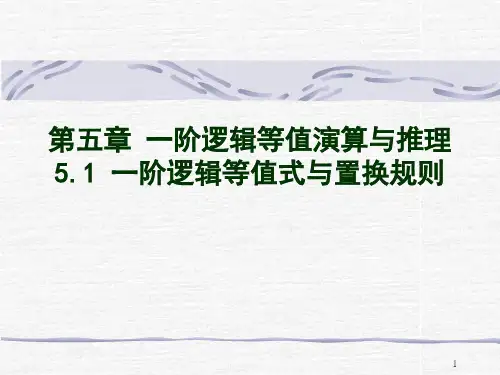 一阶逻辑等值式与置换规则讲解学习