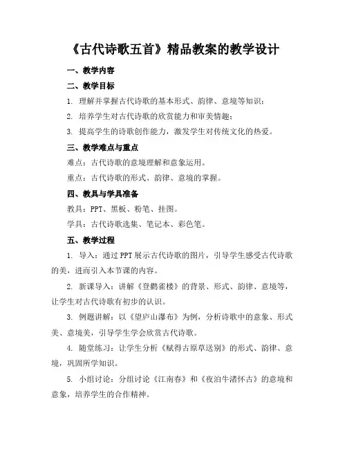 《古代诗歌五首》精品教案的教学设计