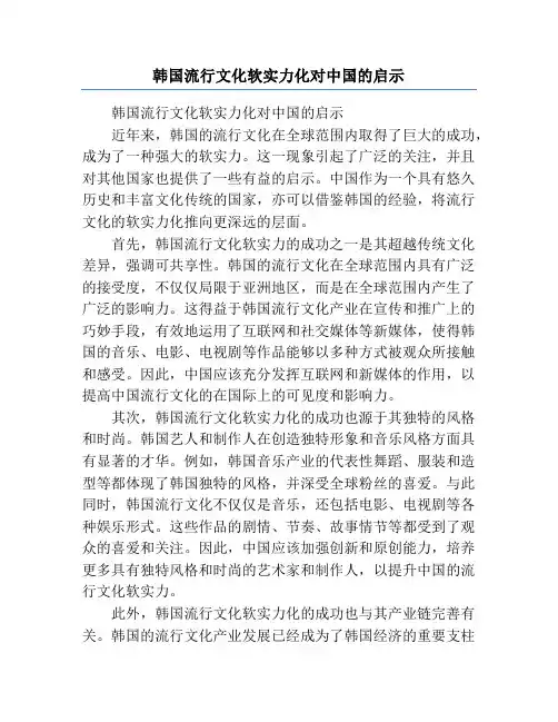 韩国流行文化软实力化对中国的启示