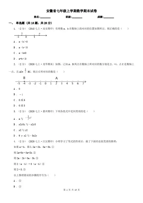安徽省七年级上学期数学期末试卷