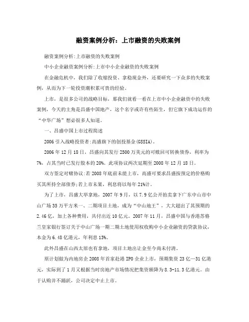 融资案例分析：上市融资的失败案例
