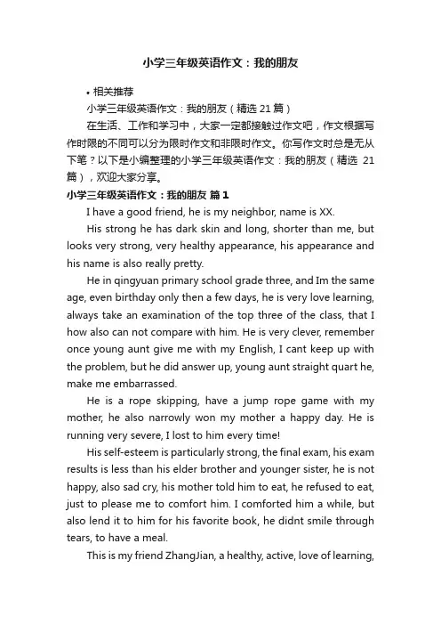 小学三年级英语作文：我的朋友