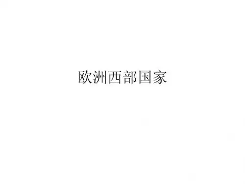 欧洲西部国家