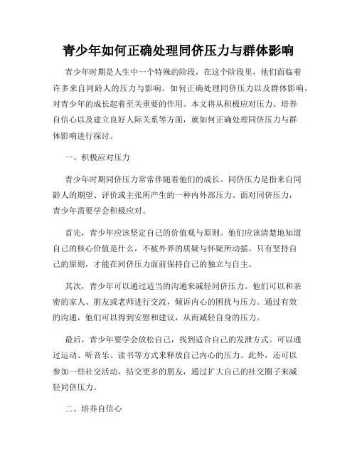 青少年如何正确处理同侪压力与群体影响