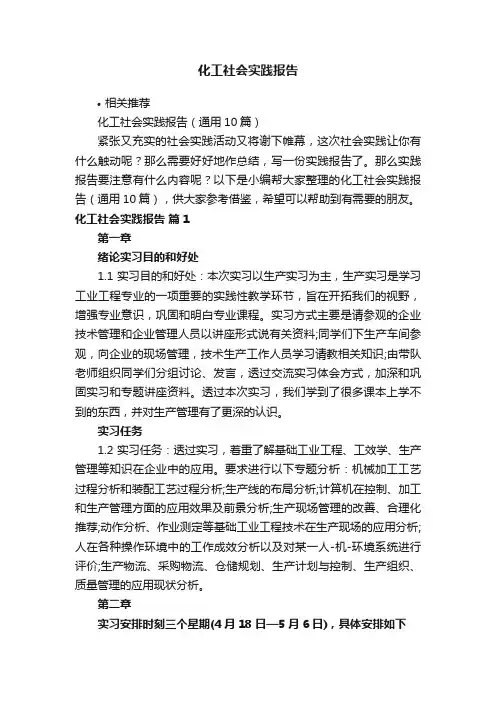 化工社会实践报告