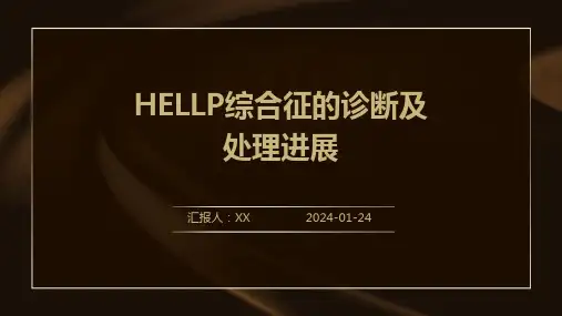 HELLP综合征的诊断及处理进展