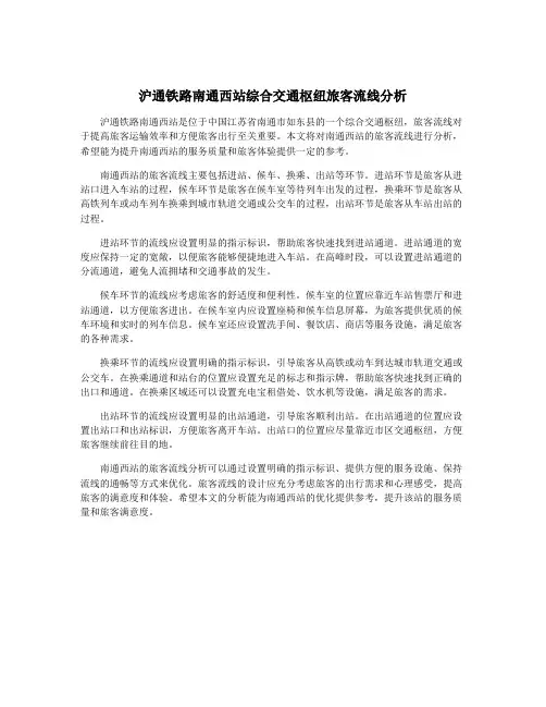 沪通铁路南通西站综合交通枢纽旅客流线分析