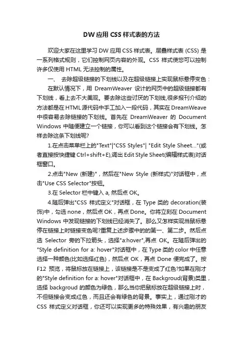 DW应用CSS样式表的方法