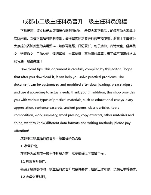 成都市二级主任科员晋升一级主任科员流程