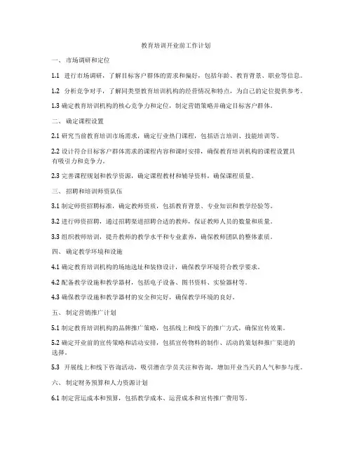 教育培训开业前工作计划