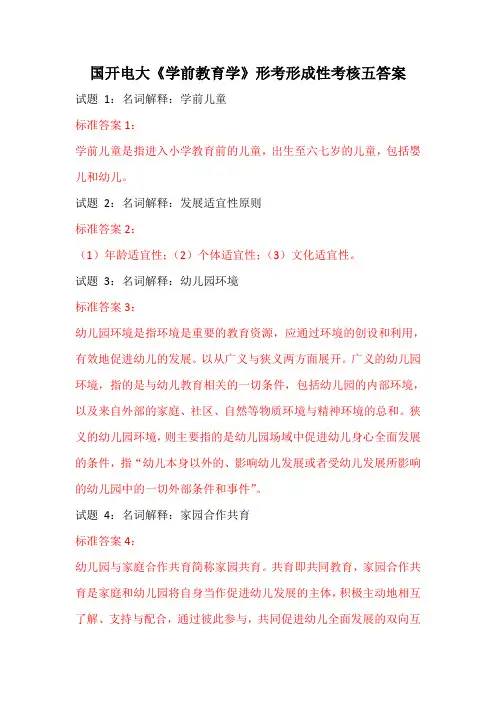 国开电大《学前教育学》形考形成性考核五答案