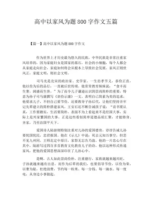 高中以家风为题800字作文五篇