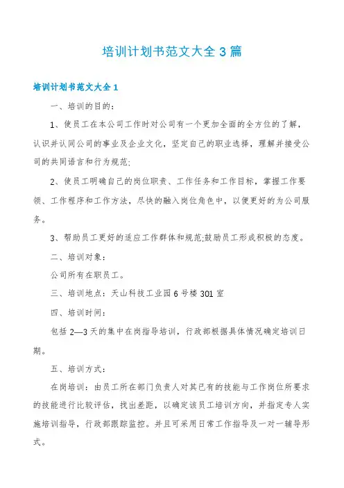 培训计划书范文大全3篇