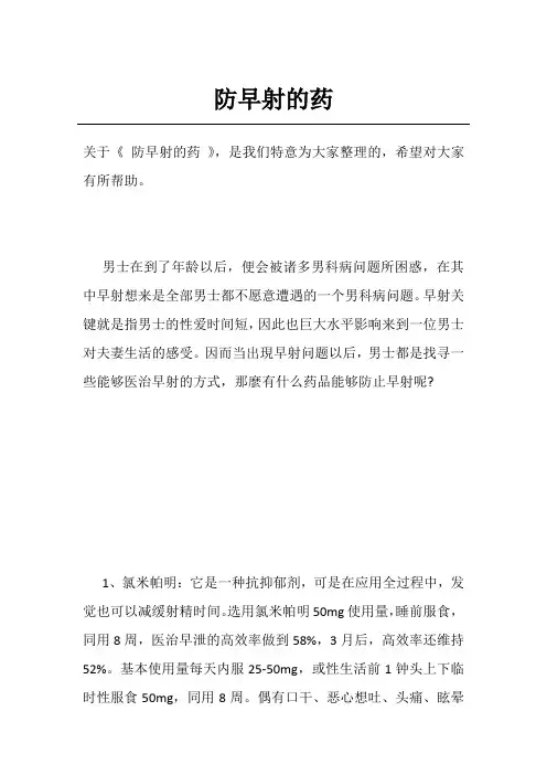 防早射的药