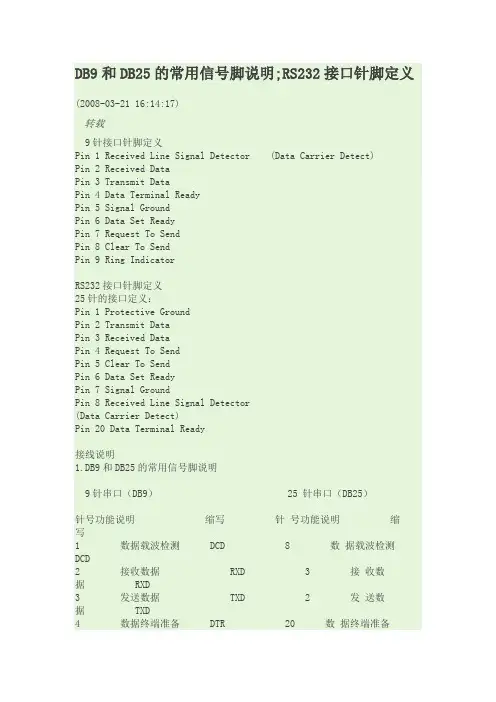 DB9和DB25的常用信号脚说明