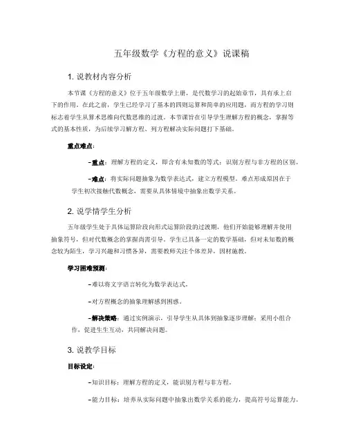 五年级数学《方程的意义》说课稿