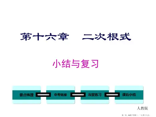 人教版数学八年级下册第十六章二次根式小结与复习课件