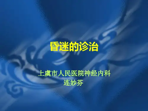 昏迷的诊治