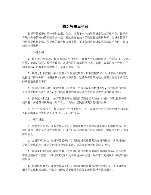 临沂智慧云平台