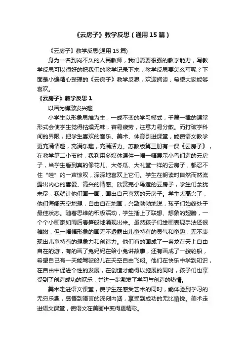 《云房子》教学反思（通用15篇）