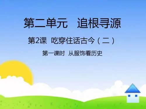 2.2《吃穿住话古今(二)》精品课件第1课时
