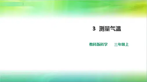 教科版小学科学最新三年级上册科学第三单元第3课  《测量气温》课件