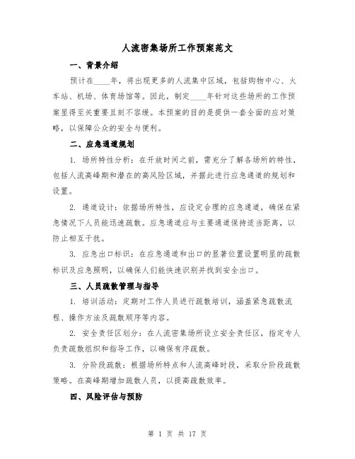 人流密集场所工作预案范文（6篇）