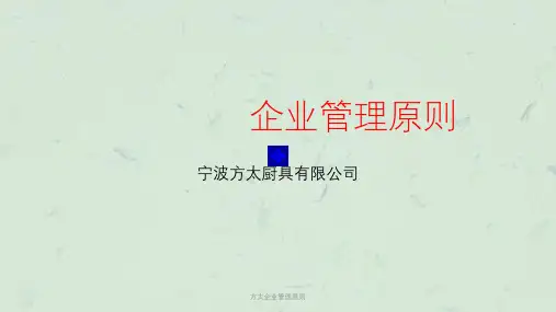 方太企业管理原则课件