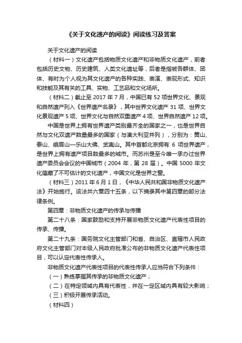 《关于文化遗产的阅读》阅读练习及答案