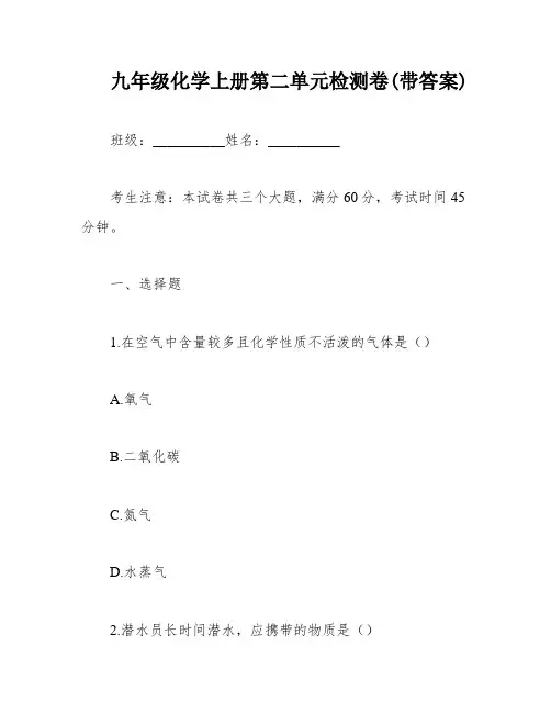 九年级化学上册第二单元检测卷(带答案)
