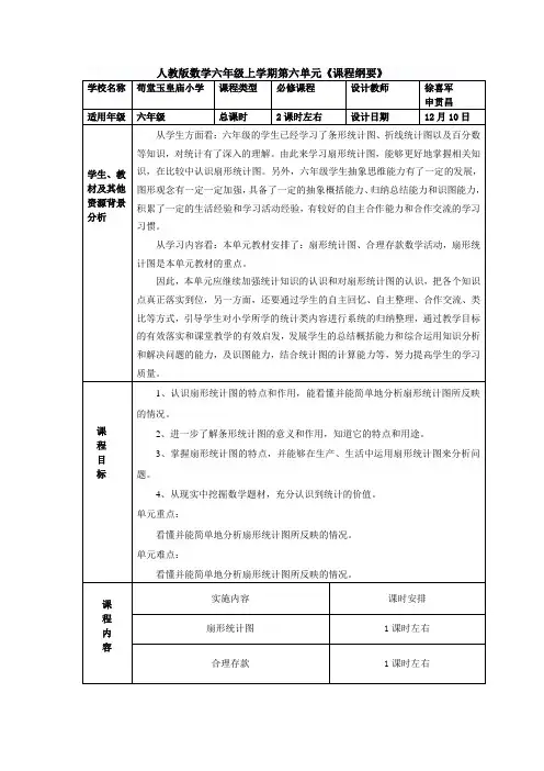 人教版六年级数学上册第六单元《课程纲要》