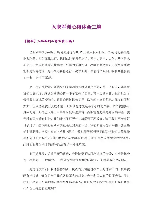 入职军训心得体会三篇