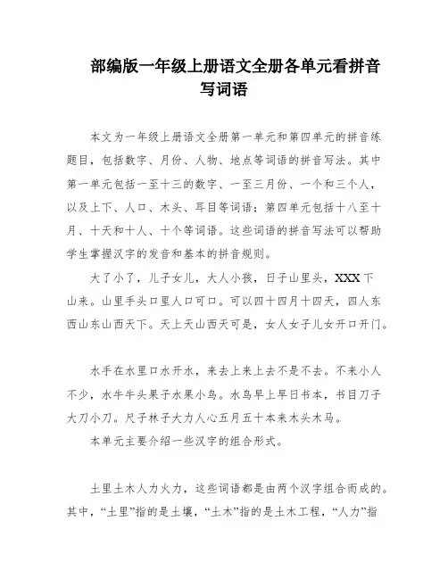 部编版一年级上册语文全册各单元看拼音写词语