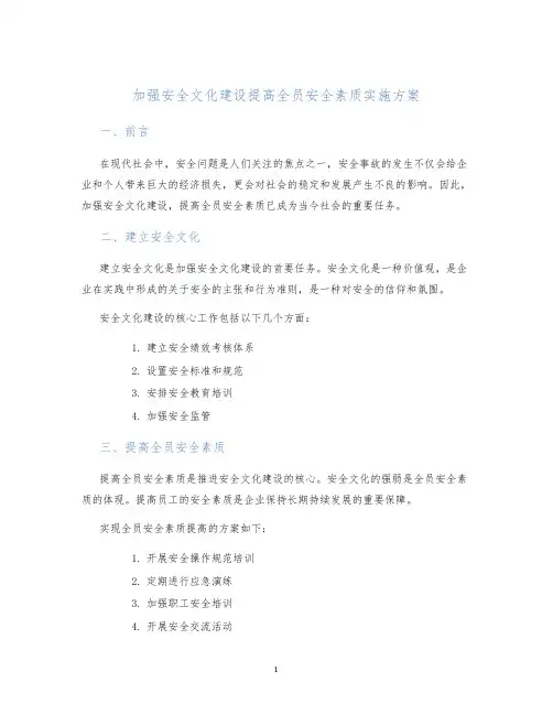 加强安全文化建设提高全员安全素质实施方案