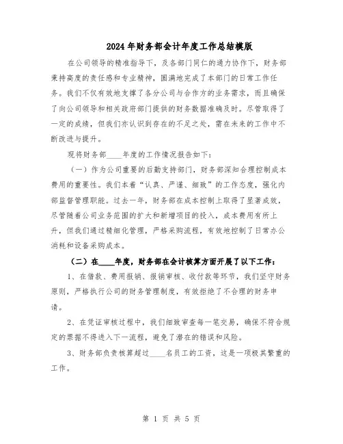 2024年财务部会计年度工作总结模版（3篇）