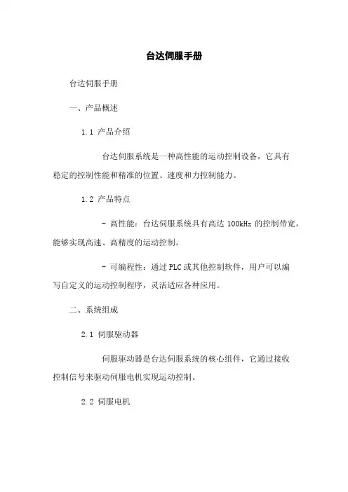 台达伺服手册