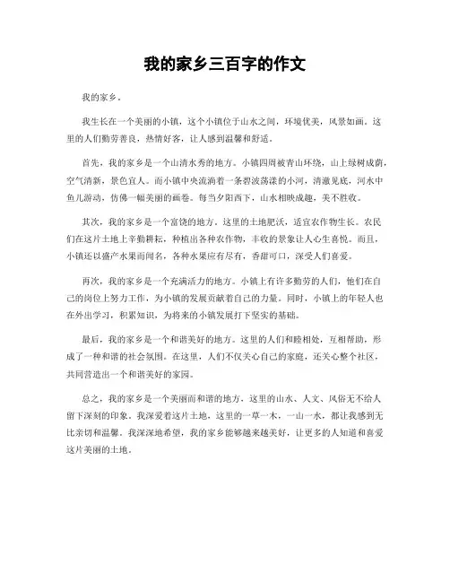我的家乡三百字的作文